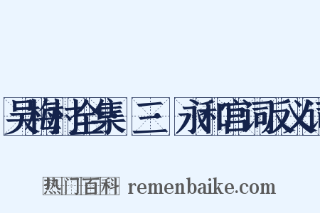 吴梅村全集·三·永和宫词反义词是什么意思的图片